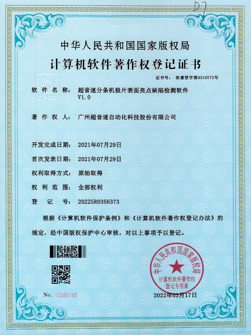 31-ga黄金甲官方网站分条机极片表面亮点缺陷检测软件V1.0